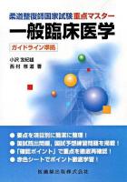 柔道整復師国家試験重点マスター一般臨床医学 : ガイドライン準拠
