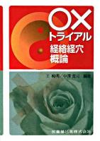 ○×トライアル経絡経穴概論