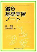 鍼灸基礎実習ノート