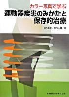 カラー写真で学ぶ運動器疾患のみかたと保存的治療