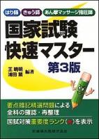 はり師・きゅう師・あん摩マッサージ指圧師国家試験快速マスター 第3版.