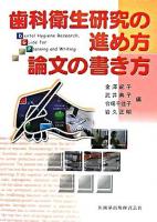 歯科衛生研究の進め方・論文の書き方