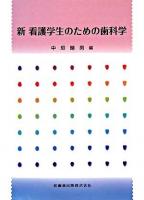 新看護学生のための歯科学