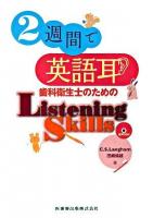 2週間で英語耳 : 歯科衛生士のためのlistening skills