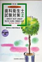ポイントチェック歯科衛生士試験対策 2 第3版.