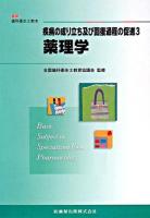 薬理学 ＜最新歯科衛生士教本 / 全国歯科衛生士教育協議会 監修  疾病の成り立ち及び回復過程の促進 3＞
