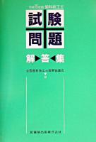 歯科技工士試験問題・解答集 平成15年版