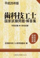 歯科技工士国家試験問題・解答集 平成26年版