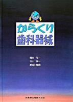 からくり歯科器械