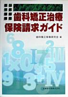 歯科矯正治療保険請求ガイド