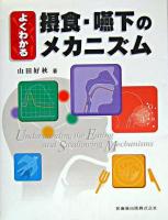 よくわかる摂食・嚥下のメカニズム