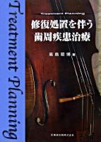 修復処置を伴う歯周疾患治療 : treatment planning