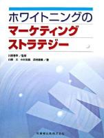 ホワイトニングのマーケティングストラテジー