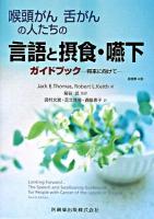 喉頭がん舌がんの人たちの言語と摂食・嚥下ガイドブック : 将来に向けて