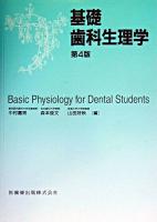 基礎歯科生理学 第4版.