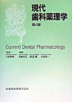 現代歯科薬理学 第4版.