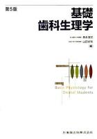 基礎歯科生理学 第5版.