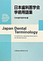 日本歯科医学会学術用語集