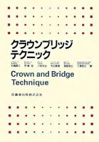 クラウンブリッジテクニック