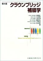 クラウンブリッジ補綴学 第4版.