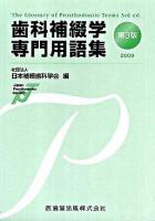 歯科補綴学専門用語集 2009 第3版