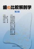 歯の比較解剖学 第2版