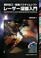 レーザー溶接入門 : 歯科技工・補綴パラダイムシフト