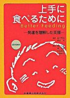 上手に食べるために : 発達を理解した支援