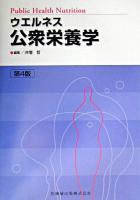 ウエルネス公衆栄養学 第4版.