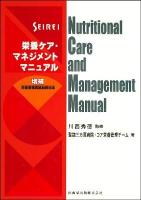 Seirei栄養ケア・マネジメントマニュアル 増補