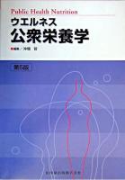 ウエルネス公衆栄養学 第5版.