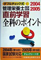 ダブルチェック式管理栄養士国家試験直前学習全科のポイント 2004-2005