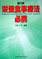 栄養食事療法必携 第3版.