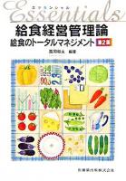 エッセンシャル給食経営管理論 : 給食のトータルマネジメント 第2版.