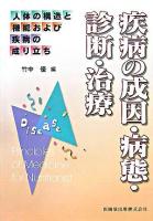 疾病の成因・病態・診断・治療 ＜人体の構造と機能および疾病の成り立ち＞