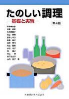 たのしい調理 : 基礎と実習 第4版.