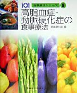 高脂血症・動脈硬化症の食事療法 ＜食事療法シリーズ / 医歯薬出版株式会社 編 5＞ 第2版.