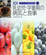 乳幼児・学童期の病気と食事 ＜食事療法シリーズ / 医歯薬出版株式会社 編 9＞ 第3版.