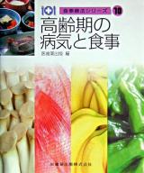 高齢期の病気と食事 ＜食事療法シリーズ / 医歯薬出版株式会社 編 10＞ 第2版.
