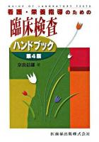 看護・栄養指導のための臨床検査ハンドブック 第4版, 補訂.