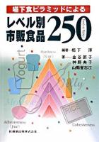 嚥下食ピラミッドによるレベル別市販食品250