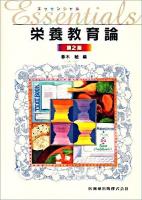 エッセンシャル栄養教育論 第2版.