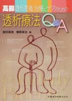 高齢透析患者治療とケアのための透析療法Q&A