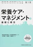管理栄養士養成課程におけるモデルコアカリキュラム準拠 第1巻