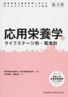 応用栄養学 : ライフステージ別・環境別 ＜管理栄養士養成課程におけるモデルコアカリキュラム準拠 第3巻＞
