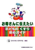 お母さんに伝えたい子どものくすり安心ガイド 第2版.