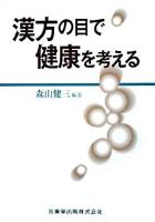 漢方の目で健康を考える