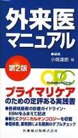 外来医マニュアル 第2版.