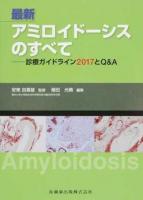 最新アミロイドーシスのすべて