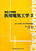 医用電気工学 2 ＜臨床工学講座  Clinical engineering＞